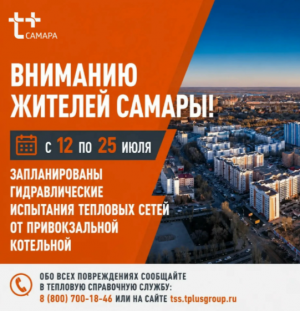 С 12 по 25 июля «Т Плюс» проведёт гидравлические испытания тепловых сетей от Привокзальной отопительной котельно  в Самаре.