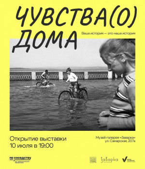 10 июля в 19:00 в Самаре состоится открытие выставки «Чувства(о) Дома» (6+) в музее-галерее «Заварка». Она посвящена воспоминаниям жителей города о близких и знакомых, о случайных прохожих, о тех, кто жил или живет по соседству.