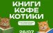 В Самаре состоится книжный маркет “Книги. Кофе. Котики”