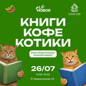 В Самаре состоится книжный маркет “Книги. Кофе. Котики”