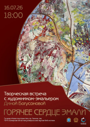 16 июля в галерее «Новое пространство» Самарской областной научной библиотеки состоится творческая встреча с мастером-эмальером Диной Богусоновой «Горячее сердце эмали».