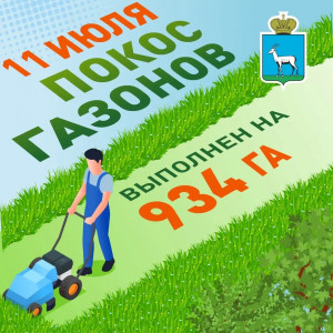11 июля в Самаре будут косить газоны по 10 адресам.