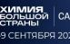8–9 сентября 2026 года во Дворце спорта им. В. Высоцкого в Самаре состоится форум-выставка «Химия большой страны. Самара». 