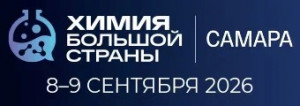 8–9 сентября 2026 года во Дворце спорта им. В. Высоцкого в Самаре состоится форум-выставка «Химия большой страны. Самара». 