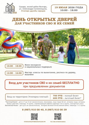 19 июля 2026 года в этнопарке дружбы народов состоится День открытых дверей для участников СВО и их семей. Парк дружбы народов – это уникальный архитектурный ансамбль из 20 национальных домов и подворий, раскрывающий культуру народов, проживающих в Самарс
