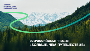 Порекомендуйте любимые туристические и молодёжные проекты к участию в премии «Больше, чем путешествие»