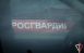 В Тольятти росгвардейцы задержали женщину, похитившую товары из магазина женского белья
