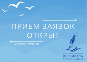 Самарское региональное отделение Союза писателей России и Самарская областная организация молодых литераторов объявляет о начале приема заявок на участие в XIV Всероссийском литературном фестивале имени Михаила Анищенко.