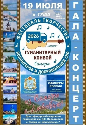 Финалистов фестиваля творчества волонтеров и добровольцев СВО «Гуманитарный конвой» определили в Самаре