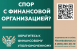 Финансовый уполномоченный решает имущественные (например, денежные) споры без суда между финансовыми организациями и их клиентами – физическими лицами.