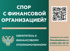 Финансовый уполномоченный решает имущественные (например, денежные) споры без суда между финансовыми организациями и их клиентами – физическими лицами.