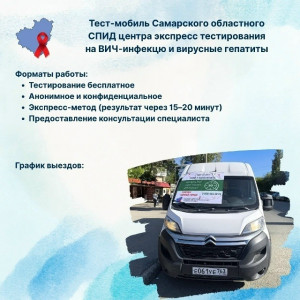 За первую половину 2026 года тест-мобиль Самарского СПИД-Центра посетило более 400 человек