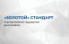 «Золотой стандарт» корпоративной поддержки демографии представляет собой минимальный набор мер, который направлен на поддержку работников с детьми и укрепление семейных ценностей в российских компаниях.