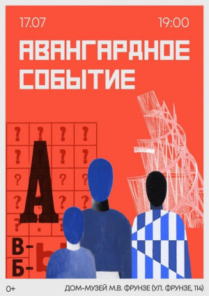 17 июля в 19:00 в доме-музее М.В. Фрунзе пройдет мероприятие, посвященное искусству авангарда и его времени.