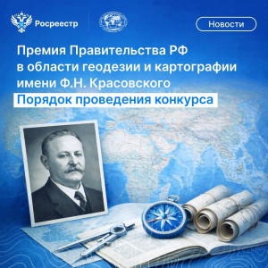 Самарский Росреестр приглашает принять  участие в конкурсе на премию геодезии и картографии имени Ф. Н. Красовского