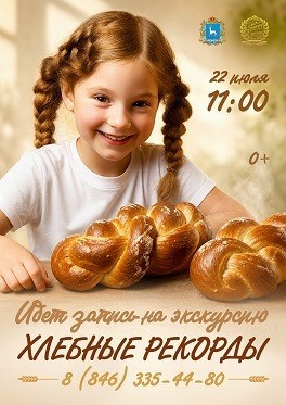 22 июля в 11:00 в Самарской областной универсальной научной библиотеке состоится экскурсия «Хлебные рекорды».