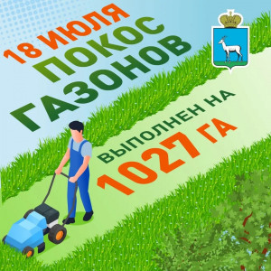 18 июля в Самаре запланирован покос газонов по 27 адресам.