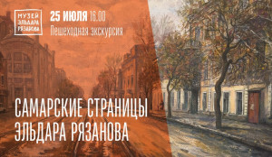 В субботу, 25 июля, в 16.00 состоится пешеходная экскурсия «Самарские страницы Эльдара Рязанова»