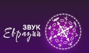 Продолжается прием заявок на фестиваль современной этники народов России «Звук Евразии»