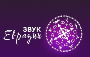 Продолжается прием заявок на фестиваль современной этники народов России «Звук Евразии»
