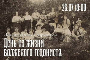 самарцев приглашают на лекцию «День из жизни волжского гедониста на рубеже XIX–XX веков»