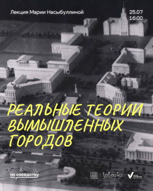 В субботу, 25 июля, в Самаре состоится лекция «Реальные теории вымышленных городов»