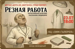 23 июля в 18:00 в культурном центре ЗИМ Галерея состоится читка юмористических рассказов о медиках и медицине «Резная работа»