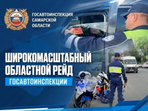 21 июля в Самарском регионе проводится широкомасштабный профилактический рейд Госавтоинспекции