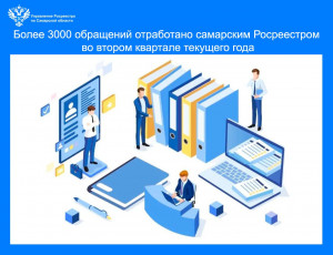 Работа самарского Росреестра с заявителями ежедневно строится так, чтобы было удобно и прозрачно для людей и для бизнеса.