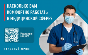 Народный фронт запустил всероссийский онлайн-опрос медицинских работников, чтобы оценить условия труда и удовлетворенность профессией.