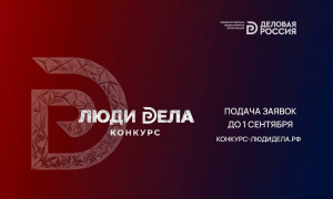 Стартовал прием заявок на всероссийский конкурс для предпринимателей «Люди дела — 2026»