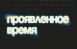 Музей имени Алабина приглашает 24 июля в 19:00 на открытие новой выставки «Проявленное время».