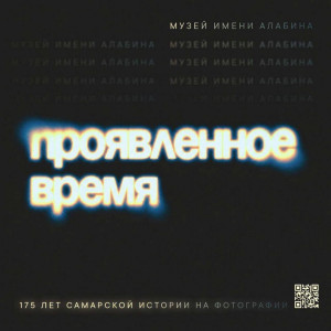Музей имени Алабина приглашает 24 июля в 19:00 на открытие новой выставки «Проявленное время».
