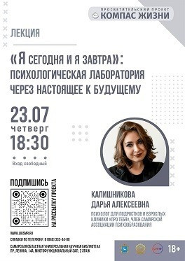 23 июля в 18:30 Самарская областная универсальная научная библиотека приглашает всех желающих на открытую лекцию «Я сегодня и я завтра». Психолог Самарской ассоциации психообразования объяснит, как понять, что ты выпал из текущего момента, и как с этим бо