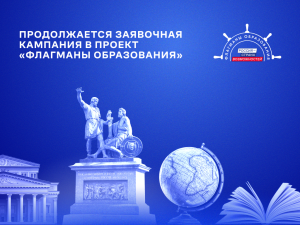 Более 2 тысяч заявок из Самарской области_продолжается регистрация в проект «Флагманы образования»