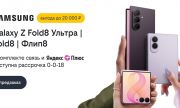 Билайн открыл предзаказ на Samsung Galaxy Z Fold8 Ультра, Galaxy Z Fold8 и Galaxy Z Флип8 со скидкой до 20 000 рублей