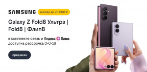 В Билайне стартовал предзаказ на новые складные флагманы Samsung — Galaxy Z Fold8 Ультра, Galaxy Z Fold8 и Galaxy Z Флип8. Оформить заказ в интернет-магазине Билайна можно до 4 августа 2026 года.