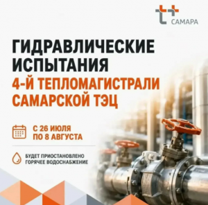 С 26 июля по 8 августа в Самаре в рамках подготовки к следующему отопительному сезону пройдёт заключительный этап гидравлических испытаний тепловых сетей — повышенным давлением холодной воды проверят коммуникаций четвёртой тепломагистрали Самарской ТЭЦ.
