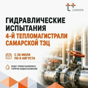 Горячее водоснабжение части жилых домов и социальных учреждений Кировского района Самары временно приостановят с 26 июля