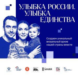 Конкурс «Улыбка России. Улыбка единства» проходит с 9 июля по 20 сентября. Принять в нем участие могут все жители России.