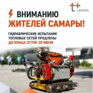 Срок проведения гидравлических испытаний тепловых сетей от Привокзальной отопительной котельной продлён до конца суток 28 июля. Это связано с необходимостью устранения дефектов на магистральных участках.