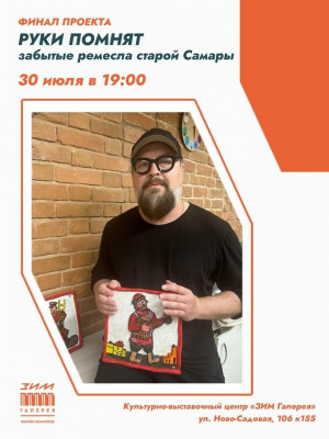 30 июля в 19:00 в культурном центре ЗИМ Галерея пройдет финал проекта "Руки не помнят. Забытые ремесла старой Самары".
