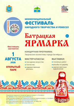 1 августа в 11:00 в открытом парке Октябрьска состоится фестиваль народных ремесел «Батрацкая ярмарка». Ежегодное событие объединит мастеров декоративно-прикладного искусства, народных художественных промыслов и ремесел Самарской области и других регионов