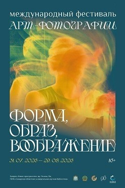 31 июля в 18:00 в галерее «Новое пространство» Самарской областной универсальной научной библиотеки состоится открытие выставки работ участников Международного фестиваля арт-фотографии «Форма, образ, воображение».