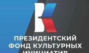 135 заявок на грантовый конкурс Президентского фонда культурных инициатив поступило от самарских команд
