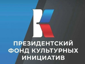135 заявок на грантовый конкурс Президентского фонда культурных инициатив поступило от самарских команд