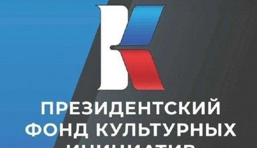 135 заявок на грантовый конкурс Президентского фонда культурных инициатив поступило от самарских команд