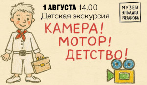 В Самаре пройдет экскурсия для детей «Камера! Мотор! Детство!» (6+)