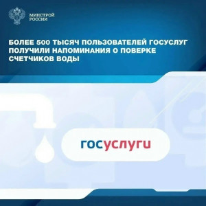 Пользователи Госуслуг начали получать уведомления о приближении срока поверки счетчиков воды