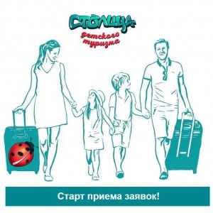 стартовал прием заявок на конкурс на получение статуса Столицы детского туризма – 2027